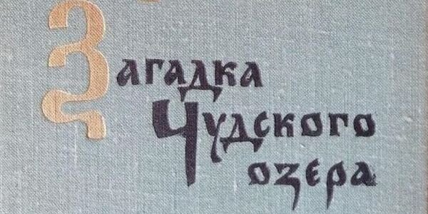 Загадка Чудского озера