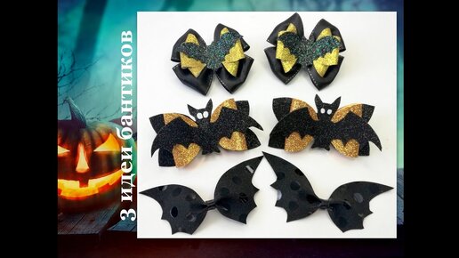 DIY🦇🎃3 КЛАССНЫЕ ИДЕИ БАНТИКОВ НА ХЭЛЛОУИН своими руками🦇🎃Бантики летучая мышь🦇🎃Мастер класс