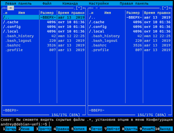 Основы навигации должны быть известны всем, но тем не менее повторимся: для перемещения внутри панелей следует использовать клавиши со стрелками, PageUp и PageDown прокручивают содержимое на размер экрана вверх или вниз, а Home и End перемещают в начало или конец списка, для переключения панелей используется Tab, сочетание клавиш Ctrl + o сворачивает панели и дает доступ к консоли, повторное нажатие этих же клавиш восстанавливает панели.