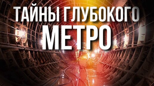 Как строят современное метро?