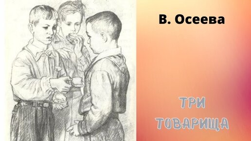 Автор трех товарищей 6. Три товарища Осеева. Осеева три товарища обложка книги. Осеева три товарища раскраска. Осеева три товарища 1 класс карточка с заданиями.