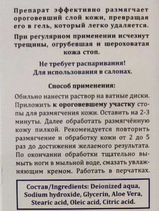 Взгляд химика на состав средства для удаления натоптышей НАНОПЯТКИ ...