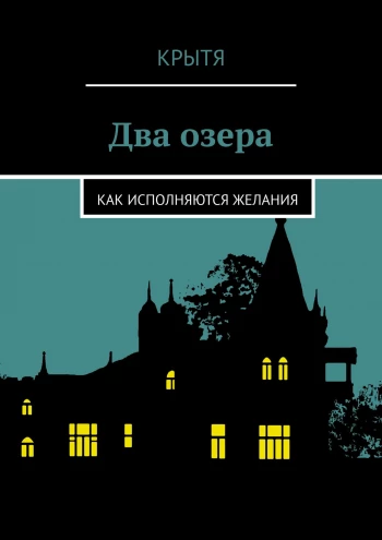 Обложка для романа "Два озера. Как исполняются желания"