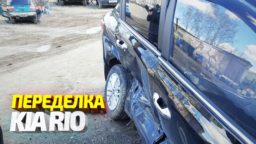 ГОРЕ ЖЕСТЯНЩИКИ ИСПОРТИЛИ НОВУЮ МАШИНУ КЛИЕНТА. Переделка KIA RIO после 