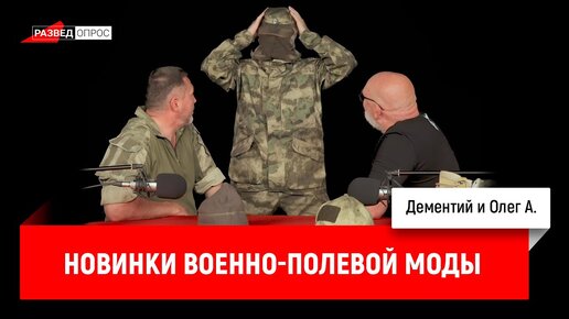 Дементий и Олег А. про новинки военно-полевой моды