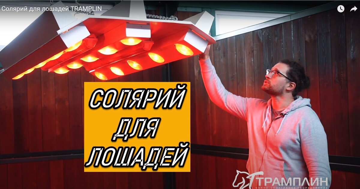 Солярий для лошадей TRAMPLIN