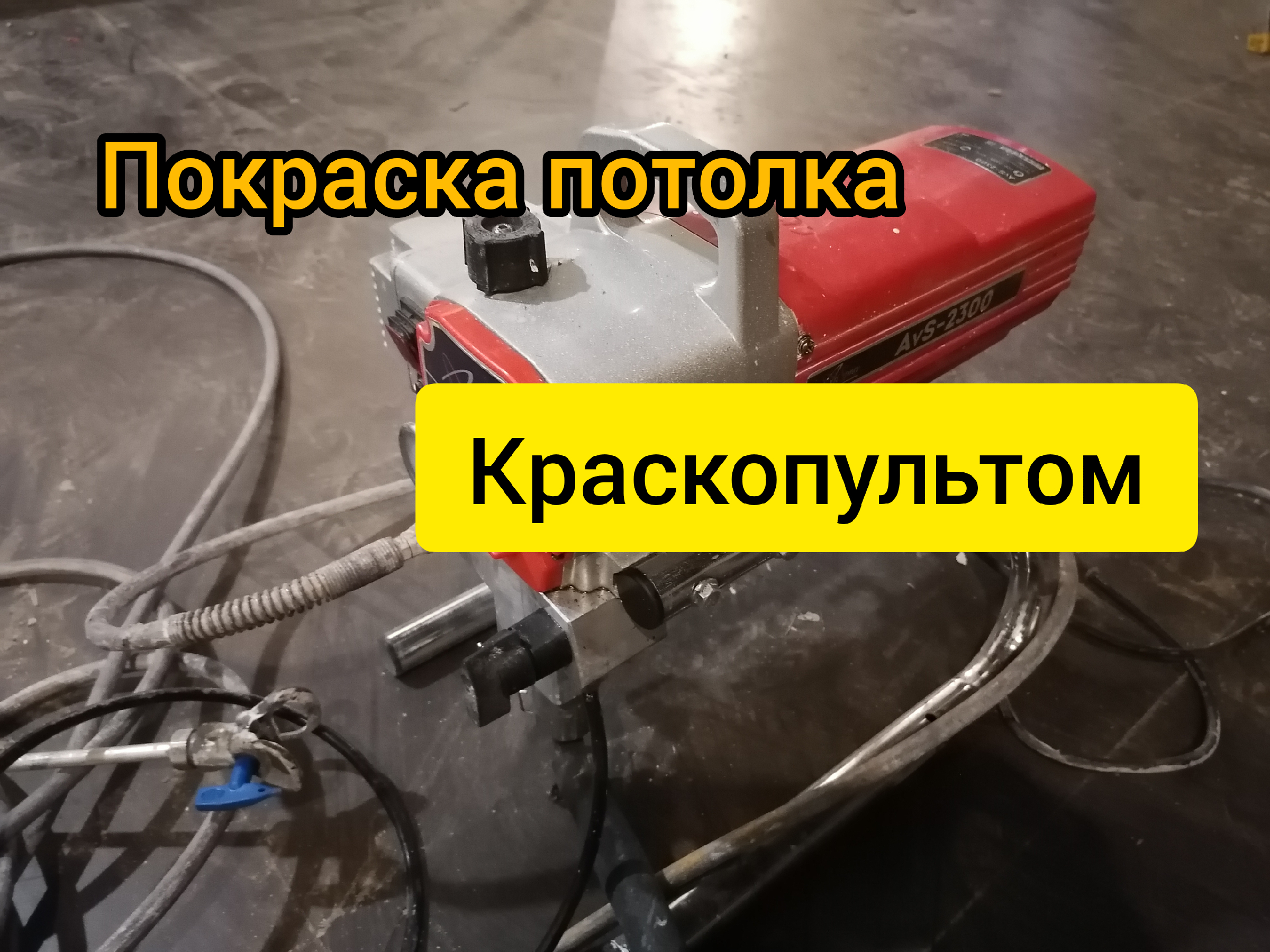 Покраска стен и потолка краскопультом