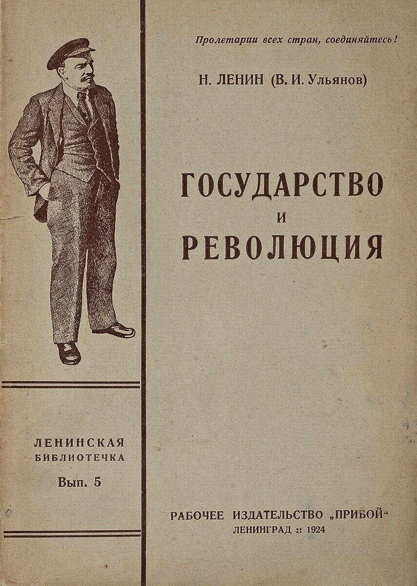 По страницам работы Ленина «Государство и революция» | Правда Москвы | Дзен