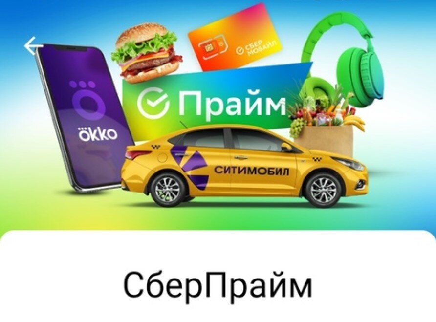 Сберпрайм на 3 месяца Сберпрайм на 3 месяца