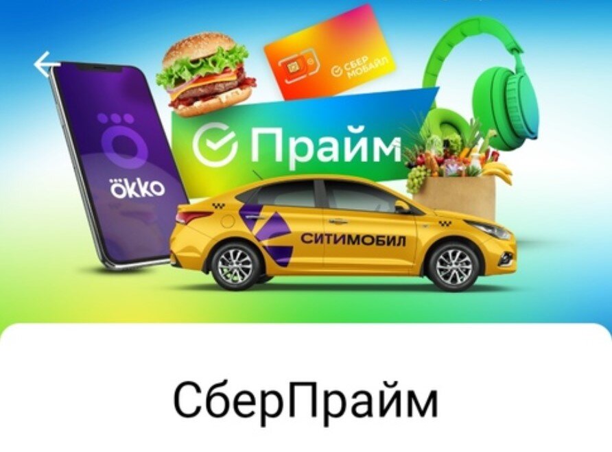 СберПрайм