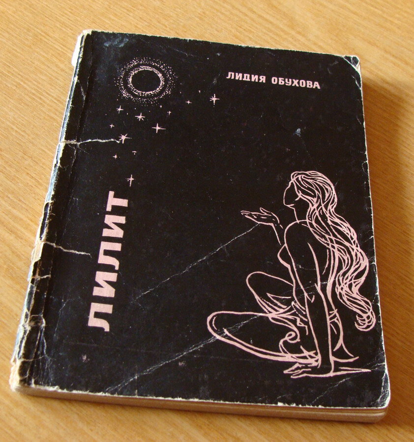 Лидия Обухова. Лилит. - М.: Знание, 1966.