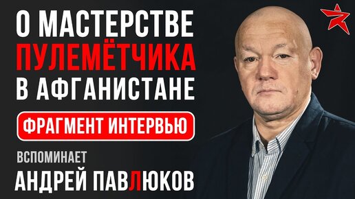 О мастерстве пулемётчика. Вспоминает Андрей Павлюков