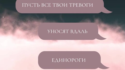 Пусть твои тревоги уносят в лес единороги картинка