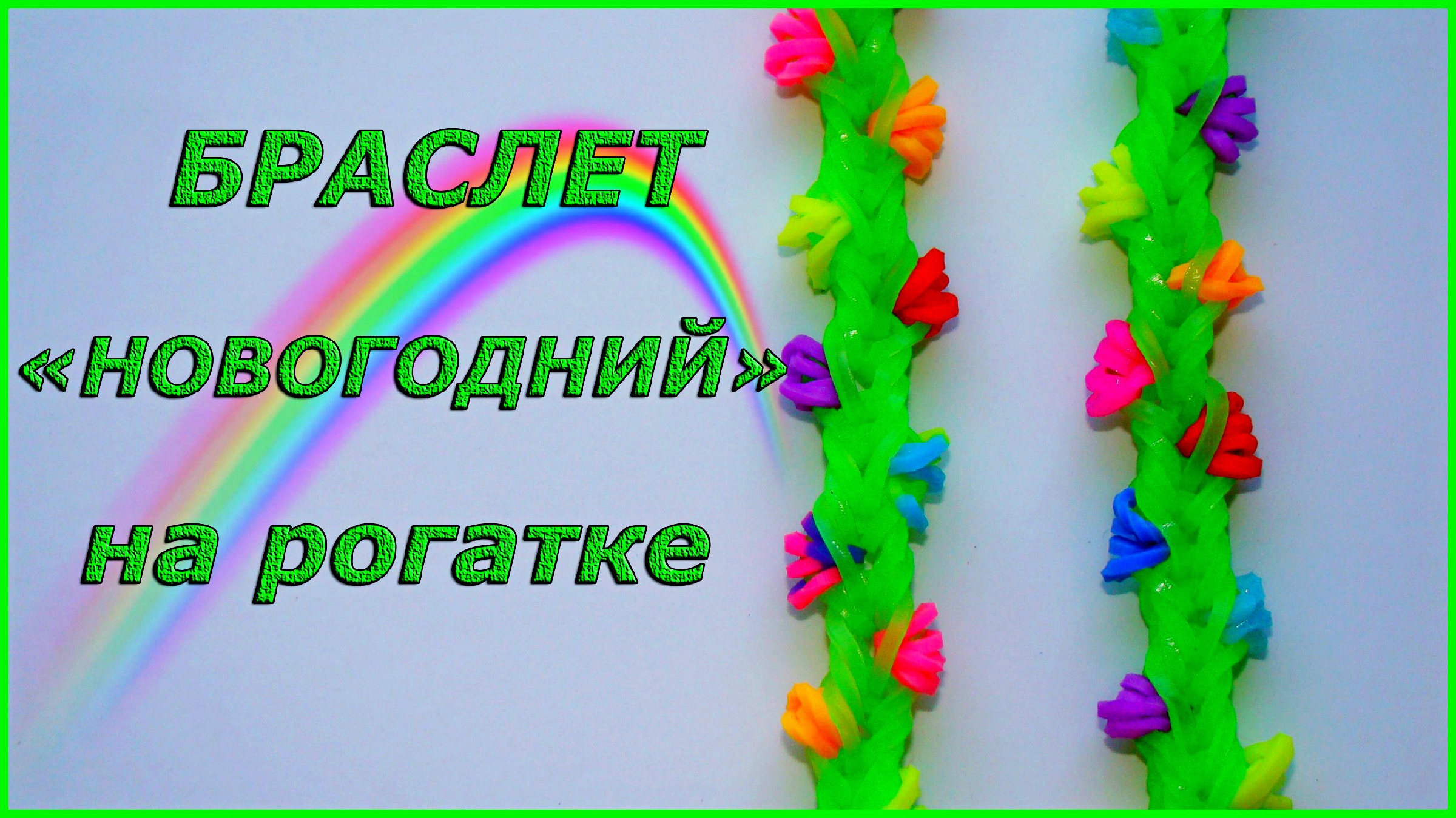 Браслет из резинок французская коса