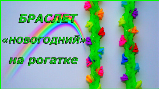 Как плести браслеты из резинок на рогатке