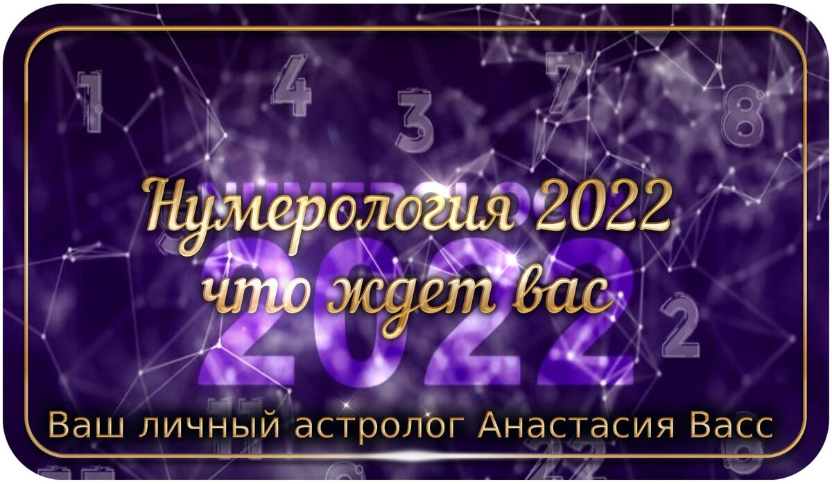 24 Нумерология. Нумерология по дате рождения на 2022. Нумерология 24.02.2022. 24.04.2024 Нумерология.