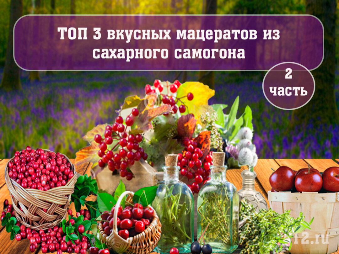 ТОП 3 вкусных мацерата. Часть 2. ©
