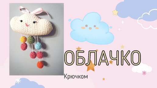 Облако крючком схема и описание