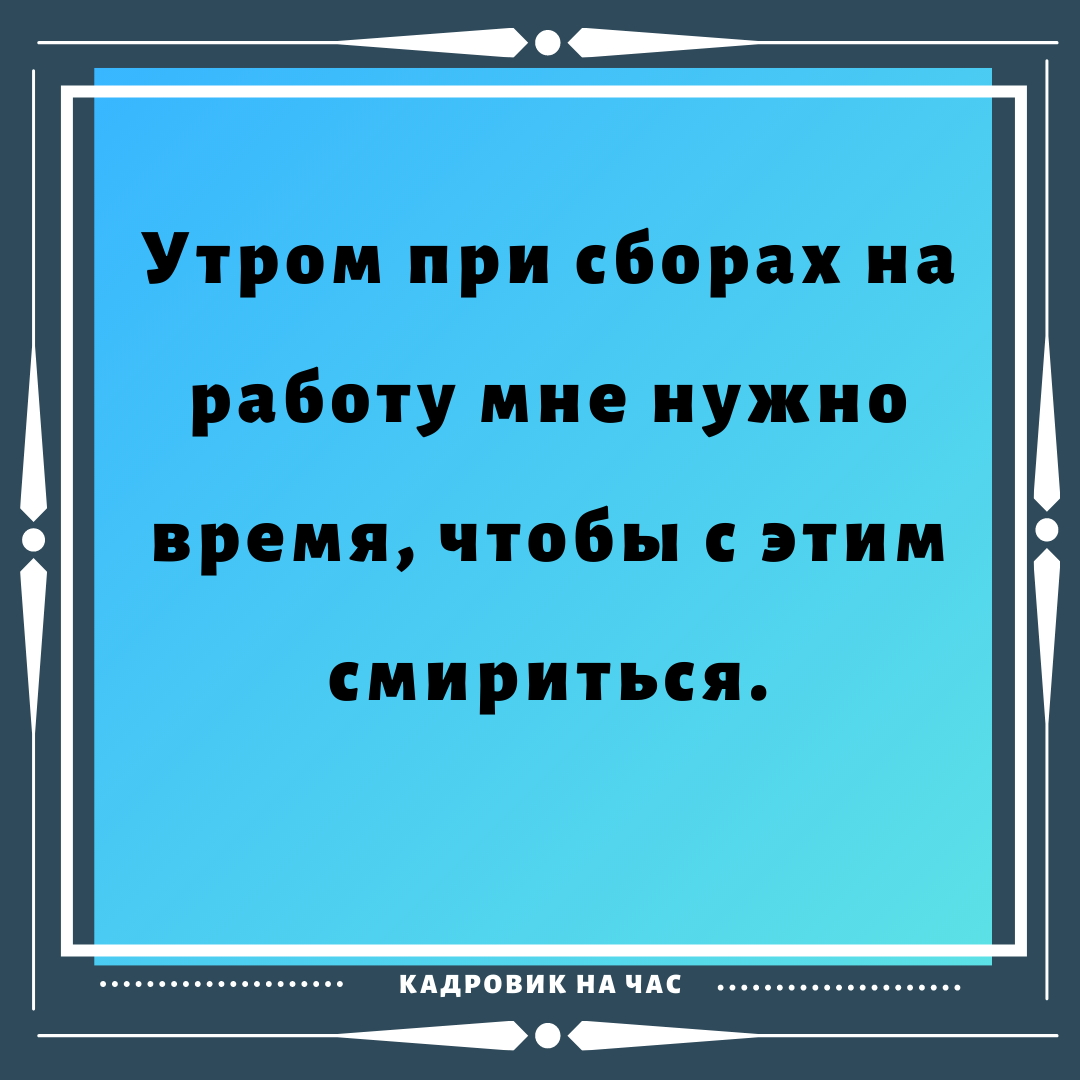 ЁМКИЕ ВЫСКАЗЫВАНИЯ ПРО РАБОТУ. ЧАСТЬ 10. | Мысли вслух | Дзен