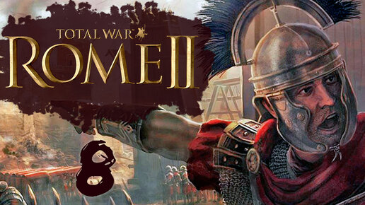 Rome 2 Total War прохождение с модом Potestas Ultima Ratio - #8