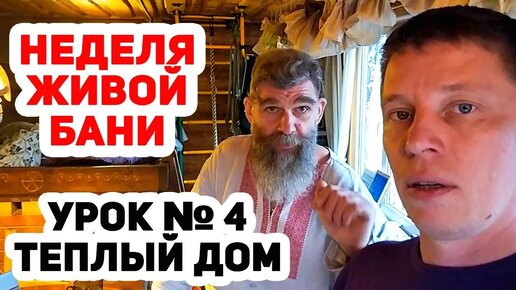 НЕДЕЛЯ ЖИВОЙ БАНИ №4 / Печь для дома из кирпича!