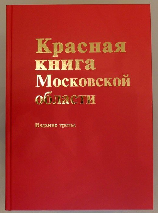 Красная книга россии московской области