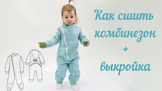 Как сшить комбинезон с косой молнией + выкройка