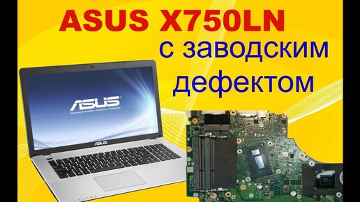 Ремонт ноутбука ASUS X750LN. Не включается. Экономия с завода или....  ?