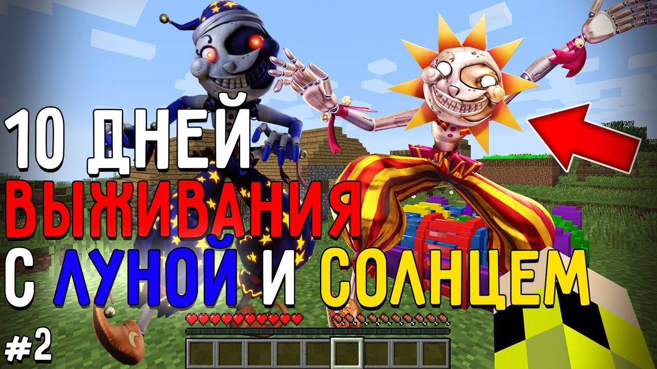 10 Дней Выживания с СОЛНЦЕМ И ЛУНОЙ в Мире майнкрафт! Страшный сид  SUN&MOONDROP MINECRAFT #2