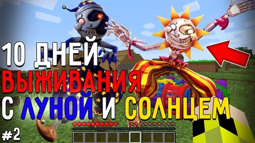 10 Дней Выживания с СОЛНЦЕМ И ЛУНОЙ в Мире майнкрафт! Страшный сид SUN&MOONDROP MINECRAFT #2