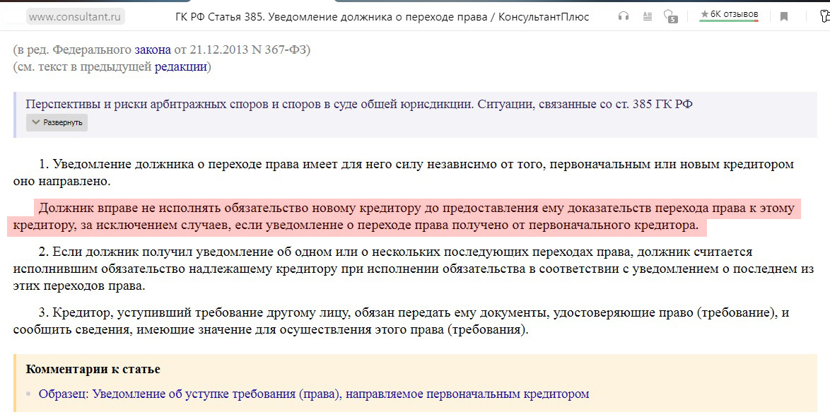 Согласно п.1 ст.385 ГК РФ должник вправе не исполнять обязательство новому кредитору до предоставления ему доказательств перехода права к этому кредитору.