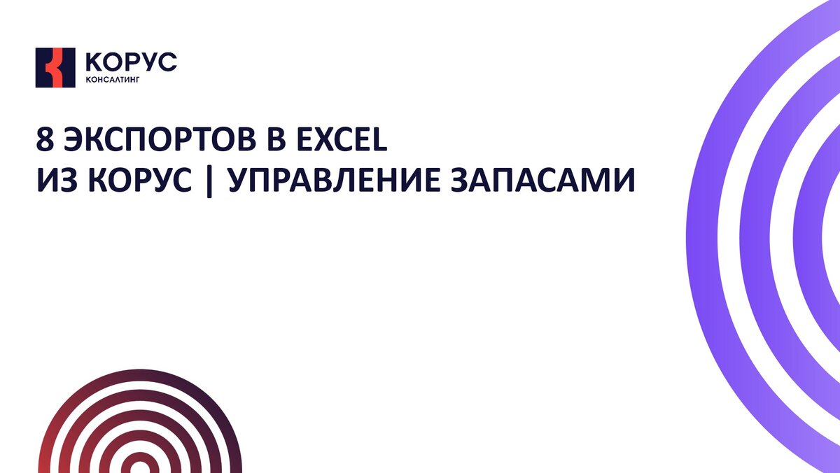 8 экспортов в Excel из Корус | Управление запасами | КОРУС | Управление  запасами | Дзен