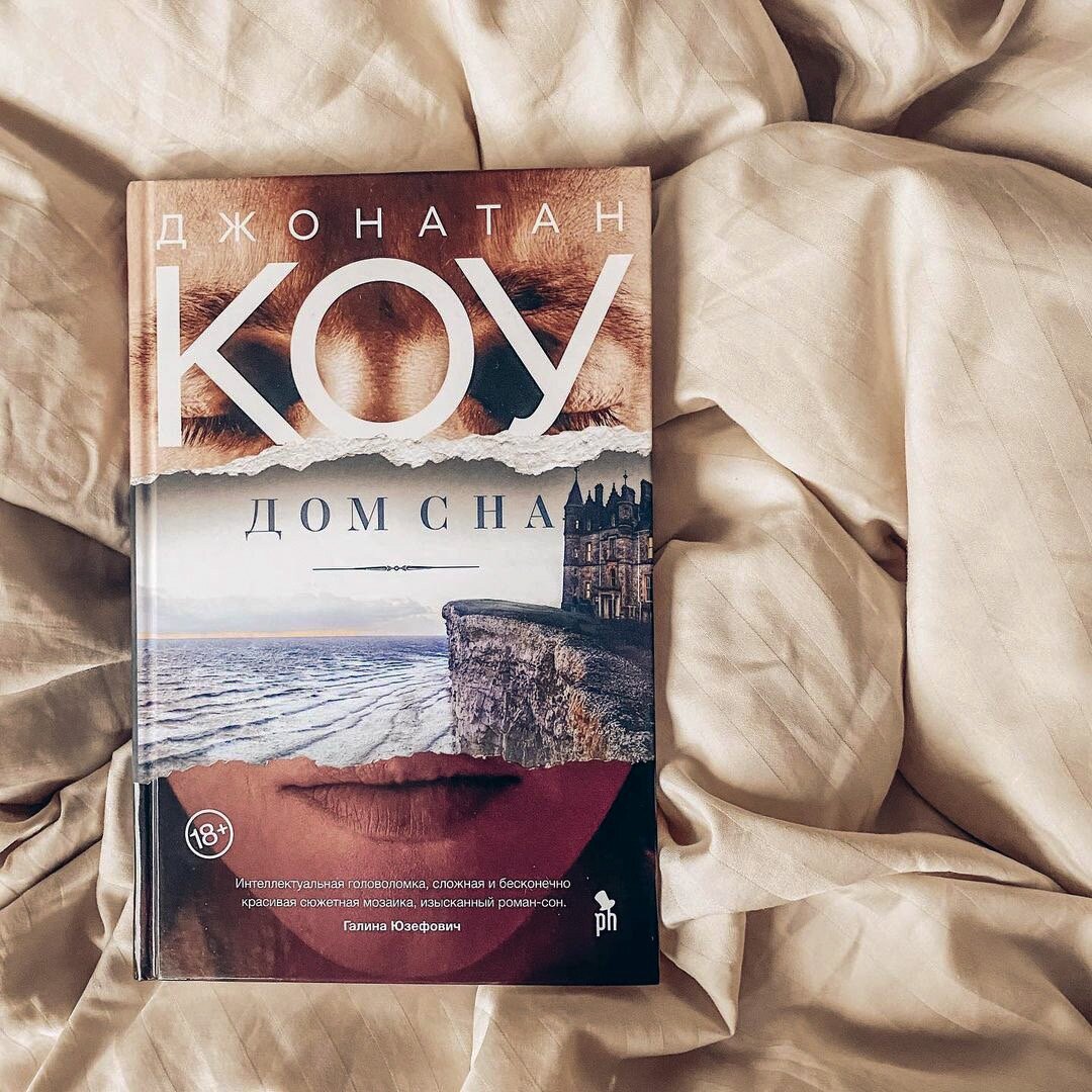 Джонатан Коу «Дом сна»