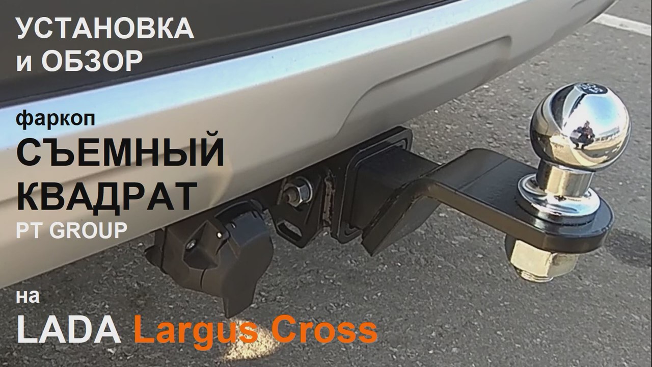 Обзор и установка фаркопа на LADA Largus Cross.