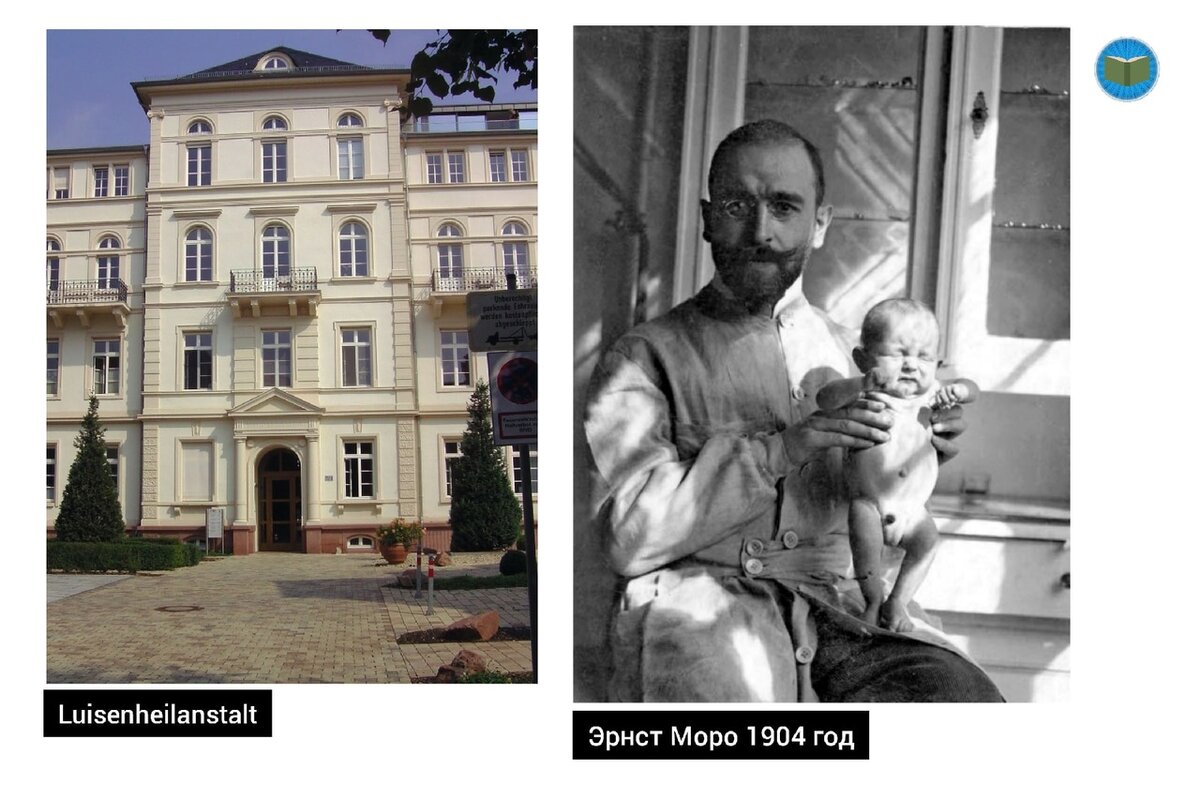 Детский санаторий Luisenheilanstalt, в нем Моро с 1911 г. занимал должность директора. Фото во время работы, Эрнст с малышом 1904 год.