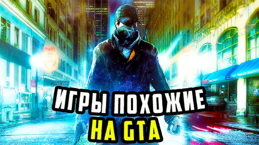 Игры похожие на gta