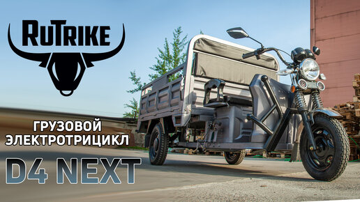 Грузовой электрический трицикл Rutrike D4 Next - видео-обзор