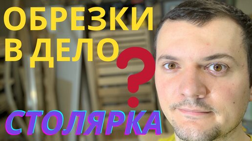 Столярка! ОТХОДЫ В ДОХОДЫ! ТОП идея! Деревянные обрезки. DIY.