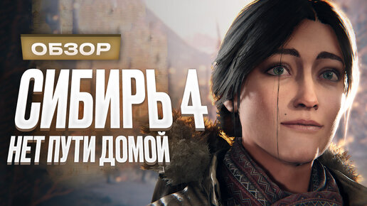 Обзор Syberia: The World Before