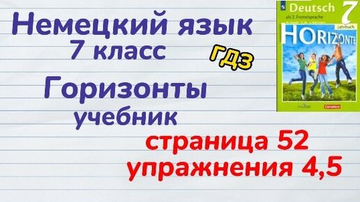 Немецкий Язык 7 Класс - Учебник, Страница 52 Упражнения 4,5.