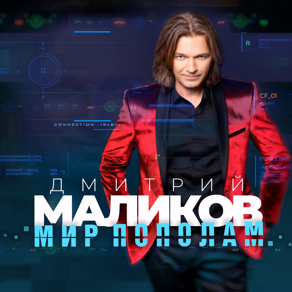 Дмитрий Маликов - Мир пополам, ДЖЕМ, 2021