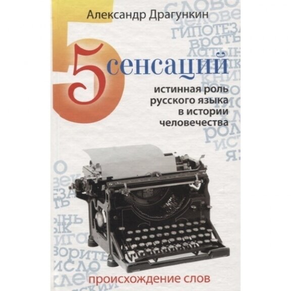 Книга А. Драгункина "Пять сенсаций" Рекомендую к прочтению.