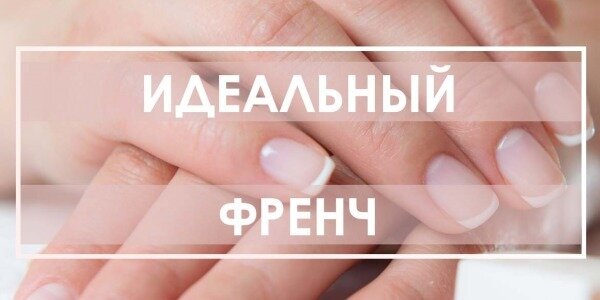 Как сделать френч в домашних условиях?