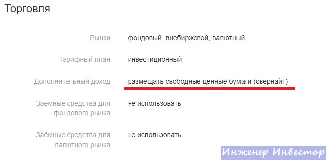 В какой-то момент брокер сам подключил мне данную опцию. Я на 99,9% уверен что ранее такой опции не было в настройках