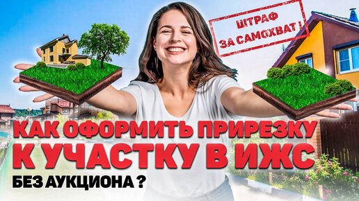 КАК УВЕЛИЧИТЬ ЗЕМЕЛЬНЫЙ УЧАСТОК в ИЖС, как оформить самозахват без АУКЦИОНА?