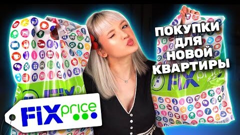 ДЕШЕВЫЕ ПОКУПКИ В FIX PRICE ❤️ ДЛЯ НОВОЙ КВАРТИРЫ и НЕ ТОЛЬКО!