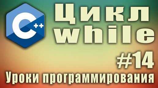 Урок С++ 14: Цикл while