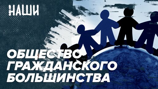 Общество гражданского большинства | Наши с Борисом Якеменко