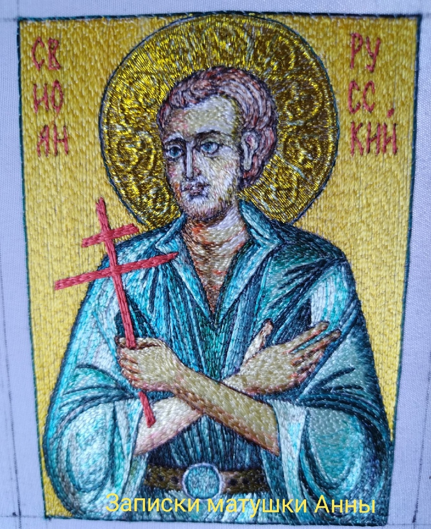 вышитая икона Иоанна Русского ( 9 июня день памяти) фото автора