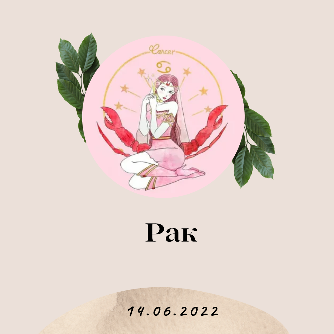Рак - 14.06.2022